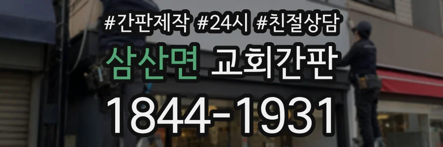 삼산면 교회간판 상담 전화 1844-1931