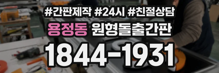 용정동 원형돌출간판 상담 전화 1844-1931