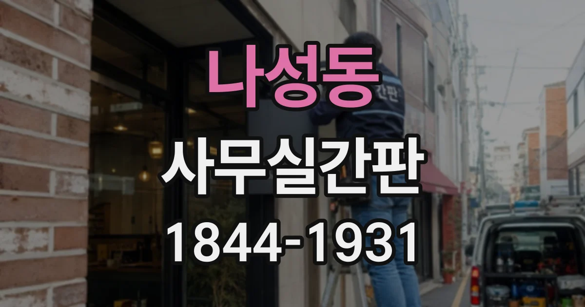 나성동 사무실간판