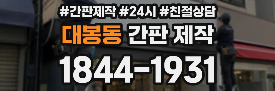 대봉동 간판 제작