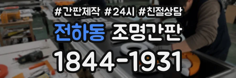 전하동 조명간판 상담 전화 1844-1931