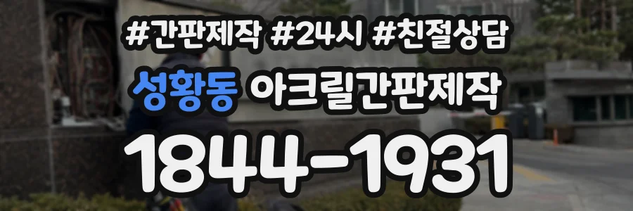 성황동 아크릴간판제작 상담 전화 1844-1931