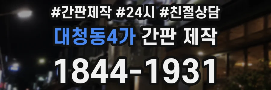 대청동4가 간판 제작