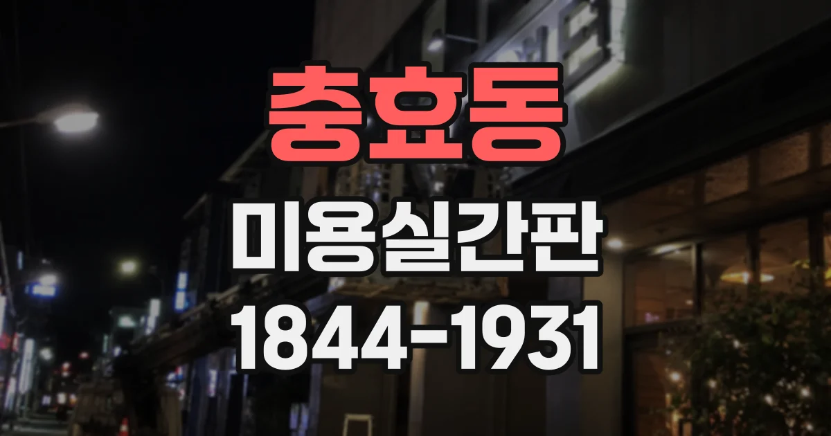 충효동 미용실간판