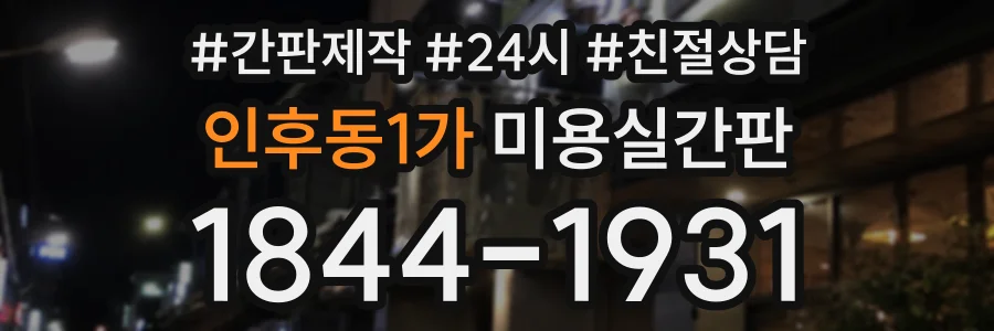 인후동1가 미용실간판 상담 전화 1844-1931