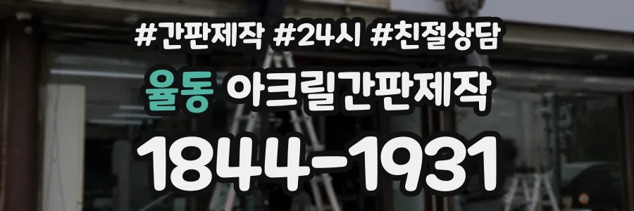 율동 아크릴간판제작 상담 전화 1844-1931