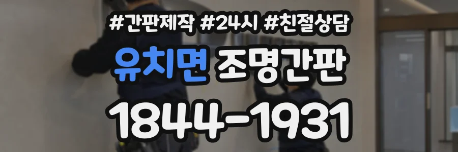 유치면 조명간판 상담 전화 1844-1931