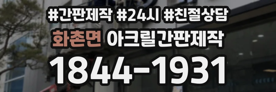 화촌면 아크릴간판제작 상담 전화 1844-1931