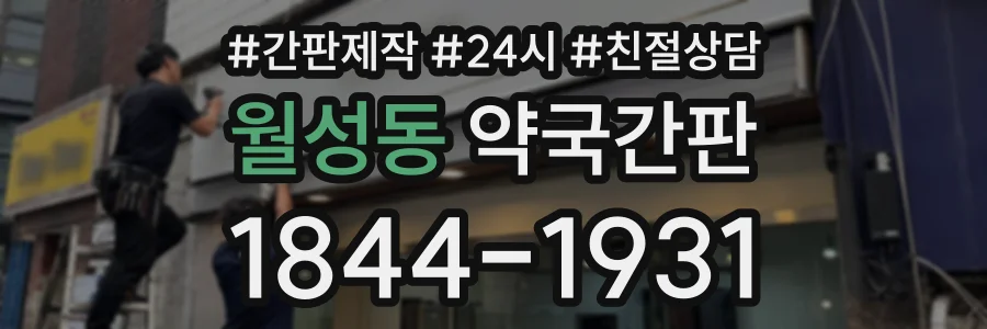 월성동 약국간판 상담 전화 1844-1931