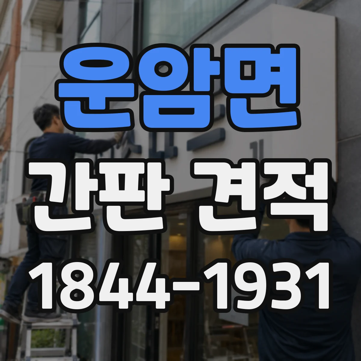 운암면 간판 견적