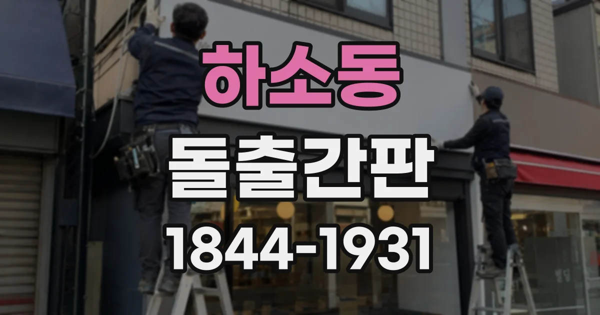 하소동 돌출간판