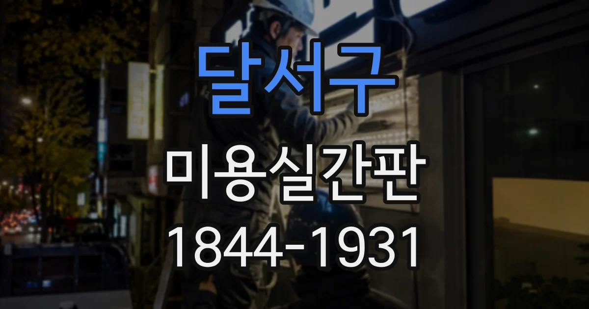 달서구 미용실간판