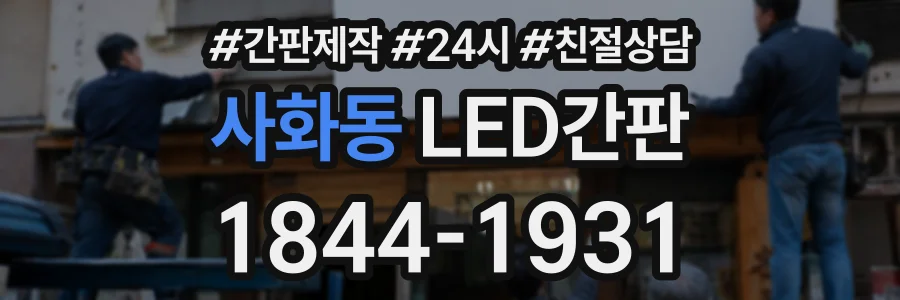사화동 LED간판 상담 전화 1844-1931