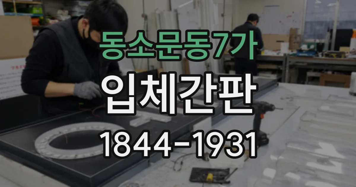 동소문동7가 입체간판