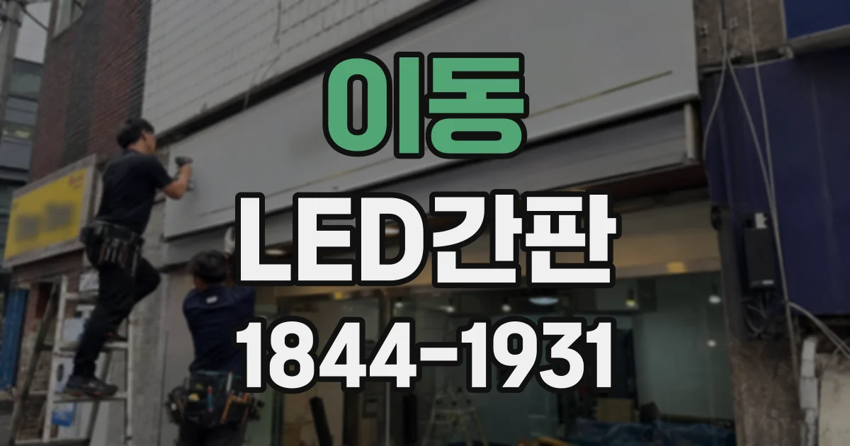 이동 LED간판
