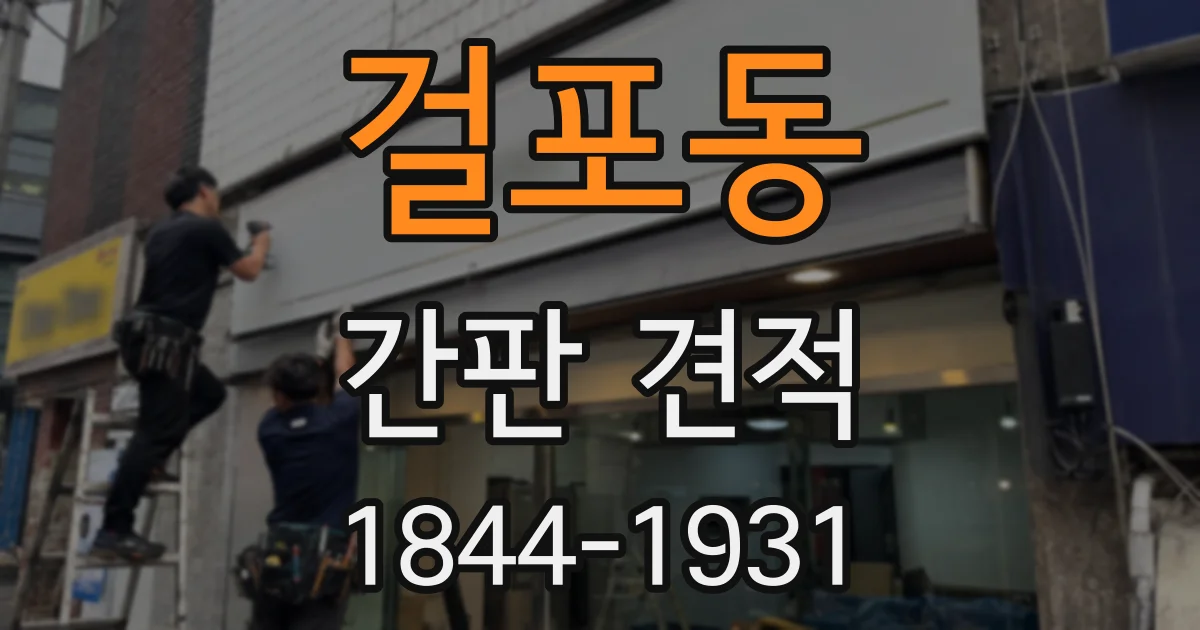 걸포동 간판 견적