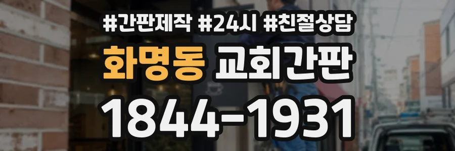 화명동 교회간판 상담 전화 1844-1931