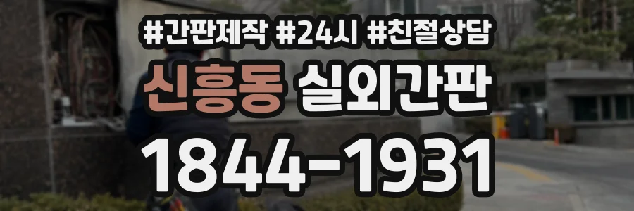 신흥동 실외간판 상담 전화 1844-1931