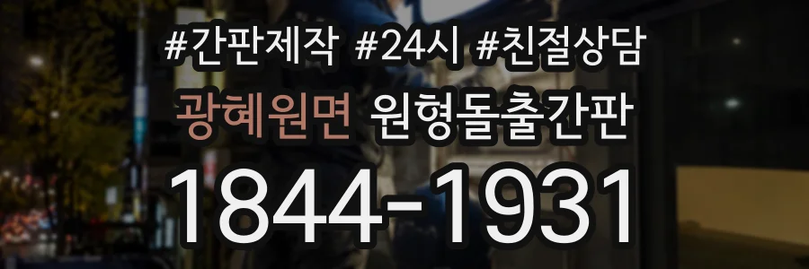 광혜원면 원형돌출간판 상담 전화 1844-1931