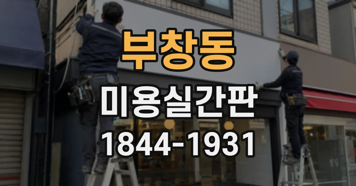 부창동 미용실간판
