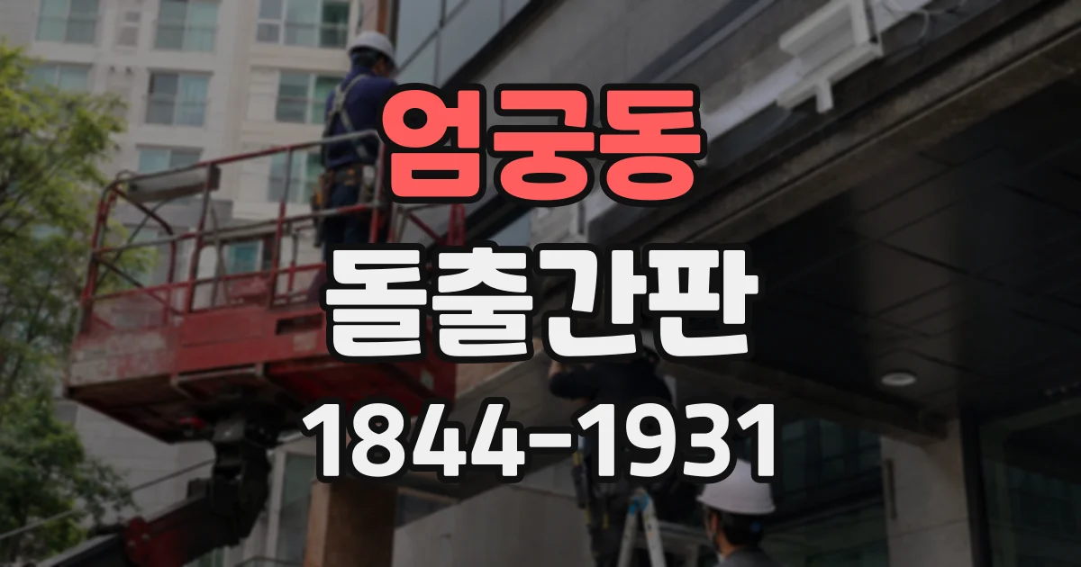 엄궁동 돌출간판