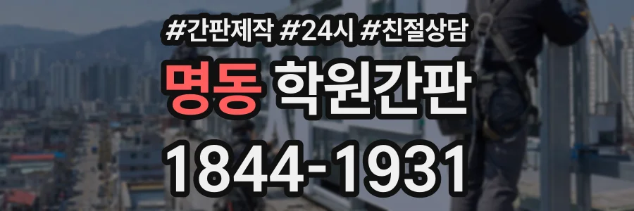 명동 학원간판 상담 전화 1844-1931