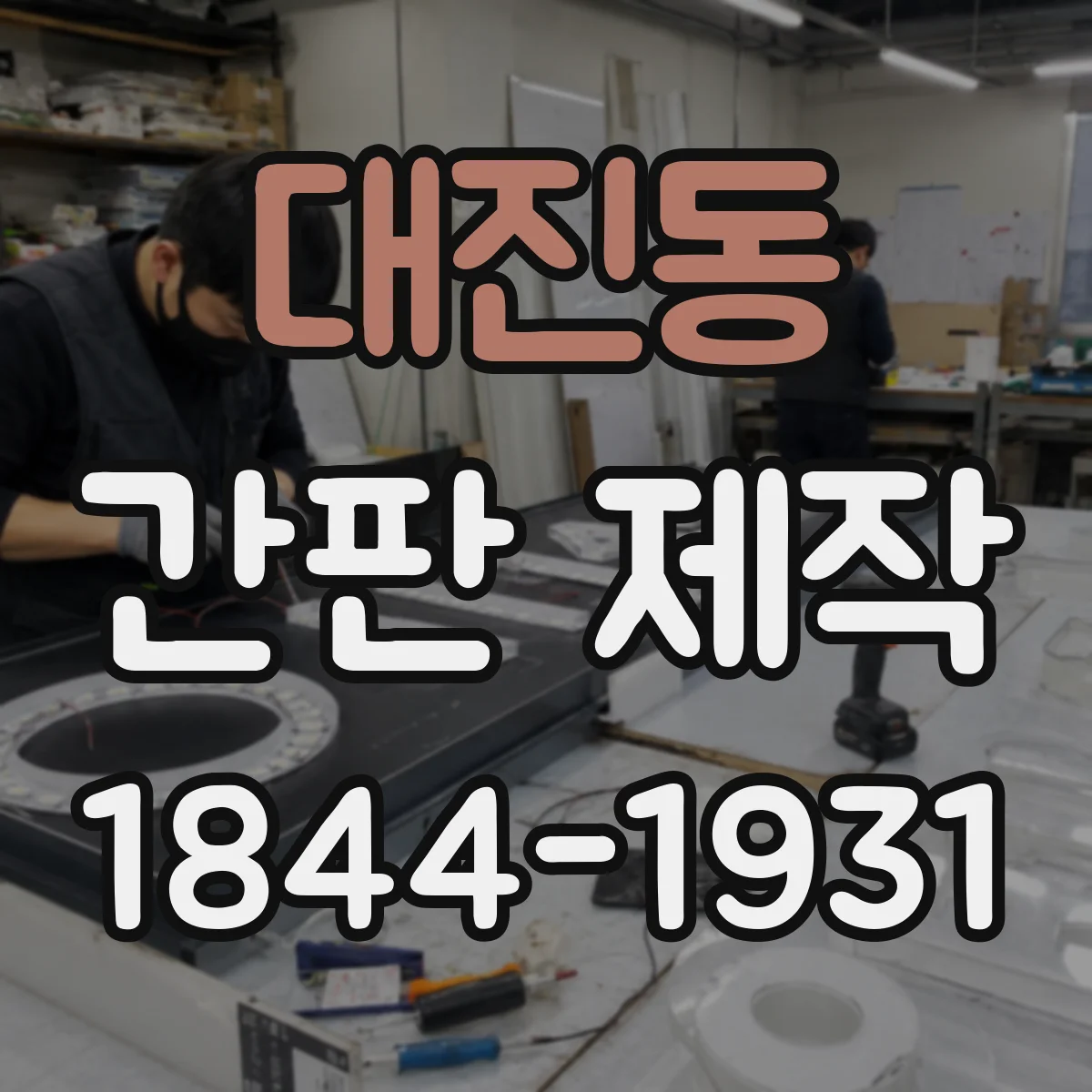 대진동 간판 제작