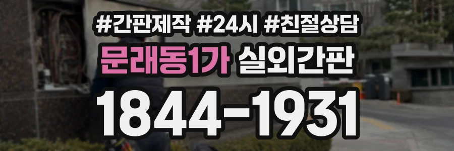 문래동1가 실외간판 상담 전화 1844-1931