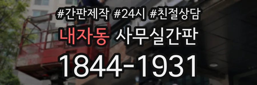내자동 사무실간판 상담 전화 1844-1931