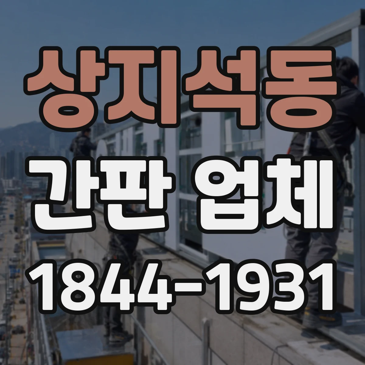 상지석동 간판 업체
