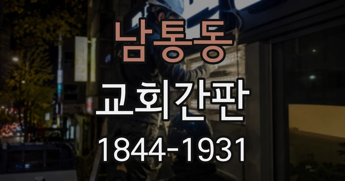 남통동 교회간판