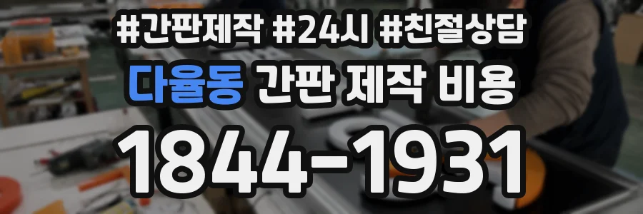 다율동 간판 제작 비용