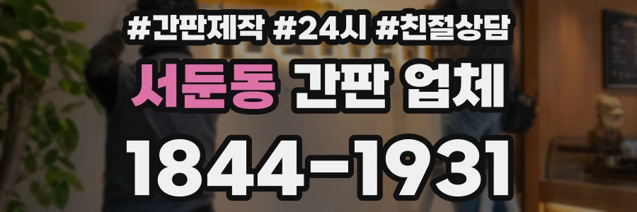 서둔동 간판 업체