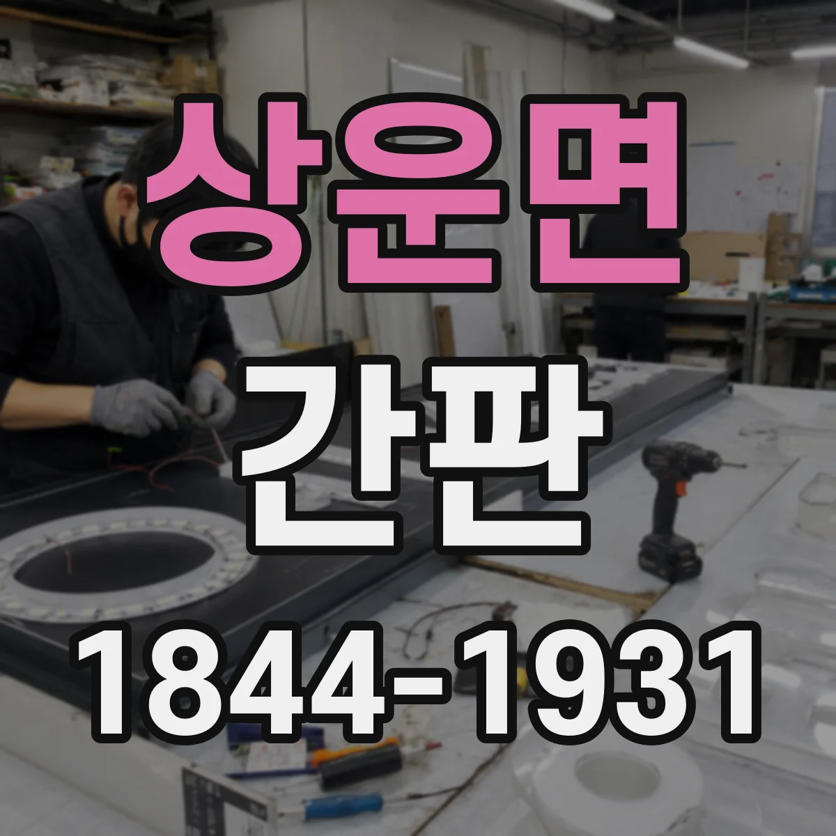 상운면 간판