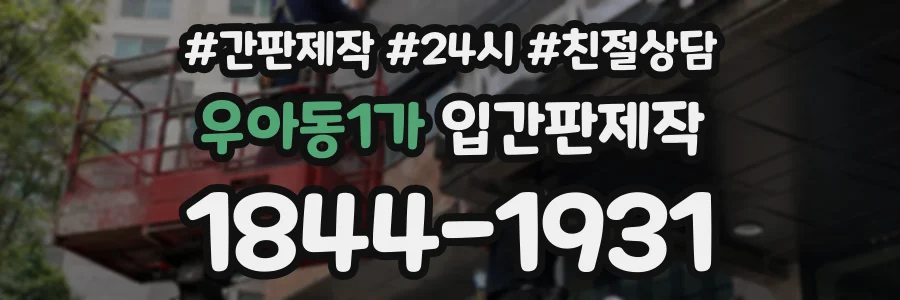 우아동1가 입간판제작 상담 전화 1844-1931