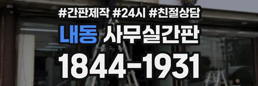 내동 사무실간판 상담 전화 1844-1931