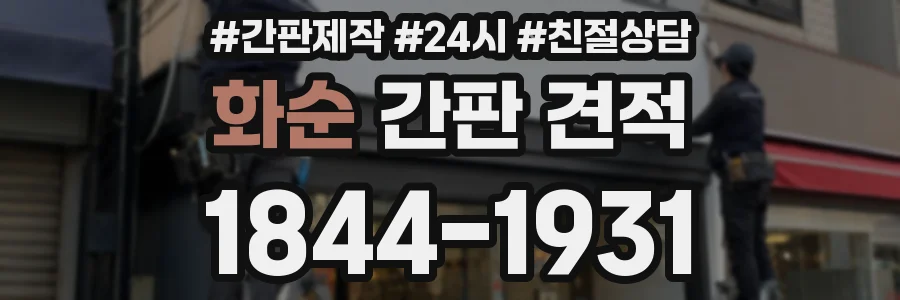 화순 간판 견적