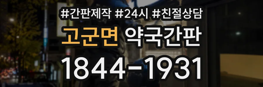 고군면 약국간판 상담 전화 1844-1931