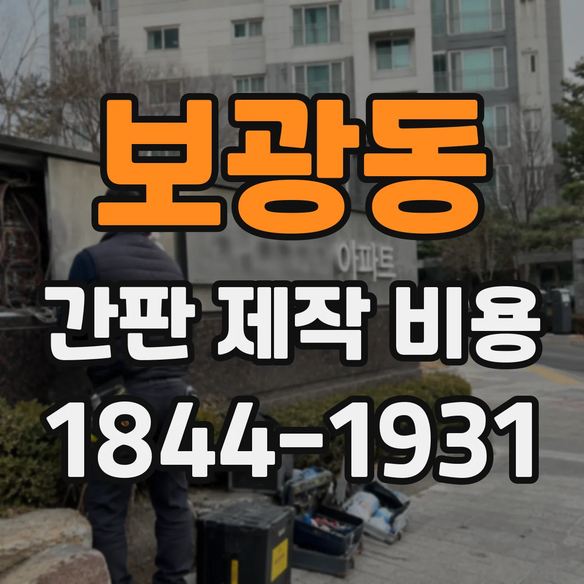 보광동 간판 제작 비용