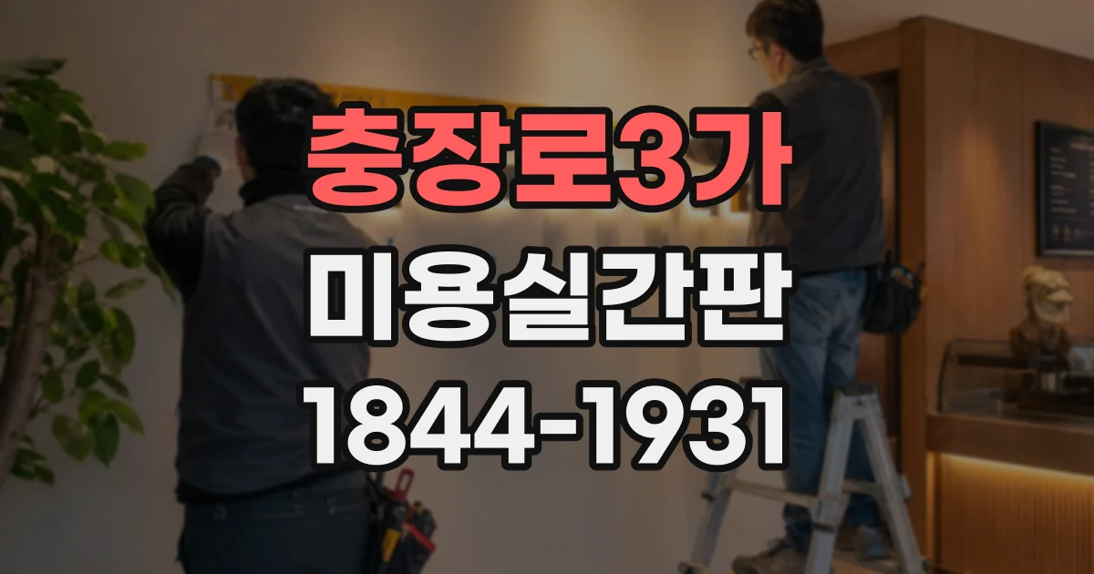 충장로3가 미용실간판