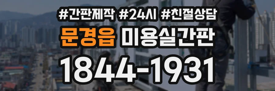 문경읍 미용실간판 상담 전화 1844-1931