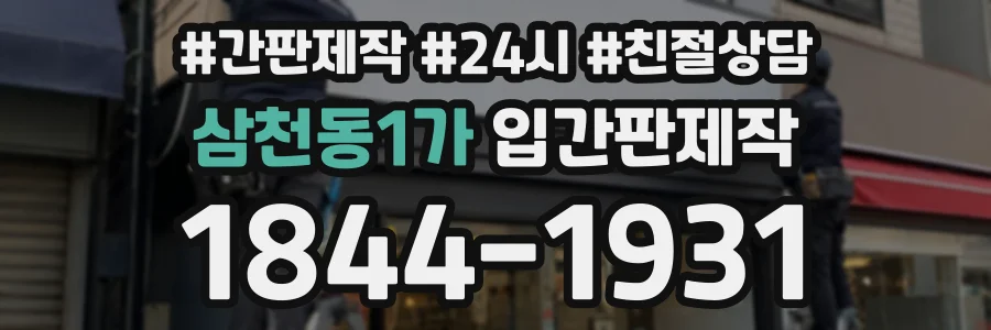 삼천동1가 입간판제작 상담 전화 1844-1931