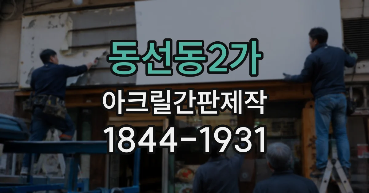 동선동2가 아크릴간판제작