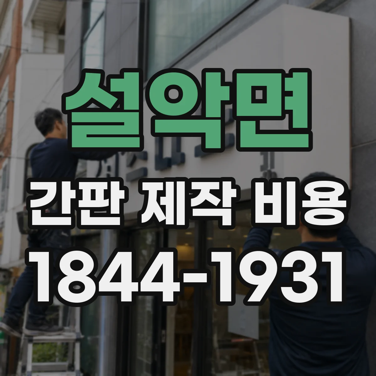 설악면 간판 제작 비용