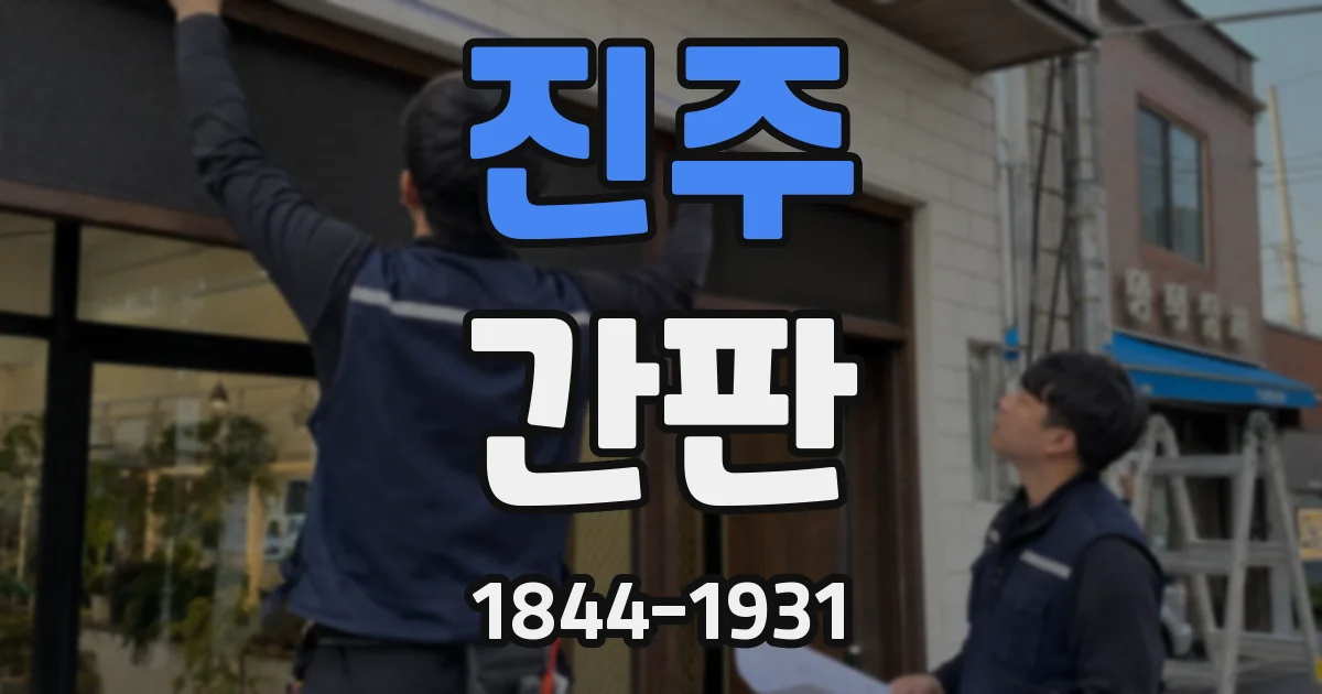 진주 간판