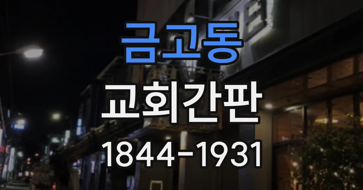 금고동 교회간판