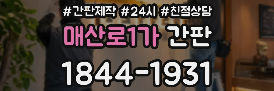 매산로1가 간판