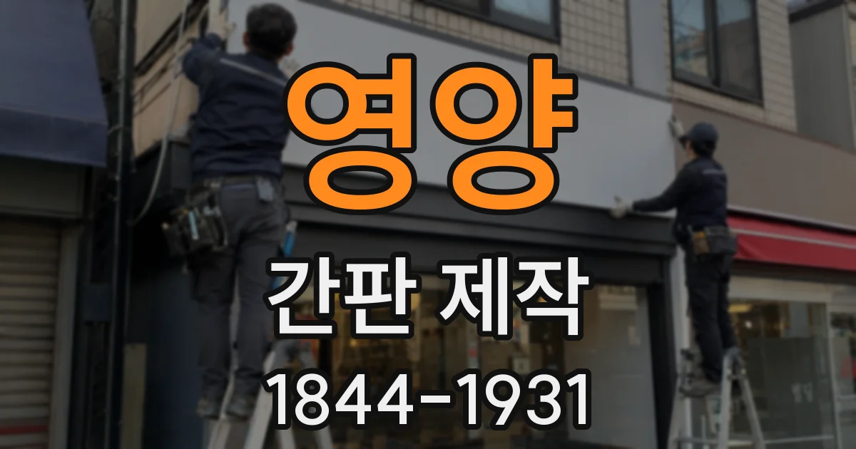 영양 간판 제작