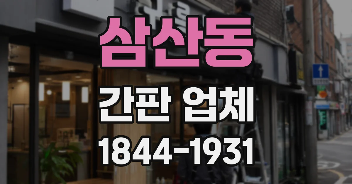 삼산동 간판 업체