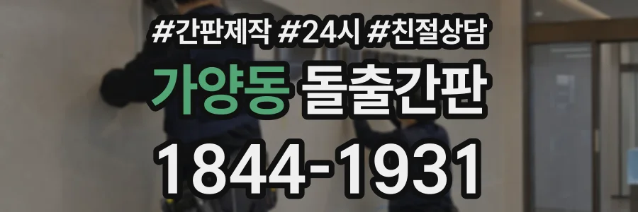 가양동 돌출간판 상담 전화 1844-1931